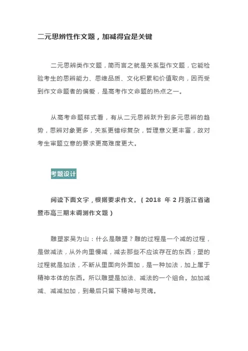 【作文写作方法指导】二元思辨性作文题,加减得宜是关键