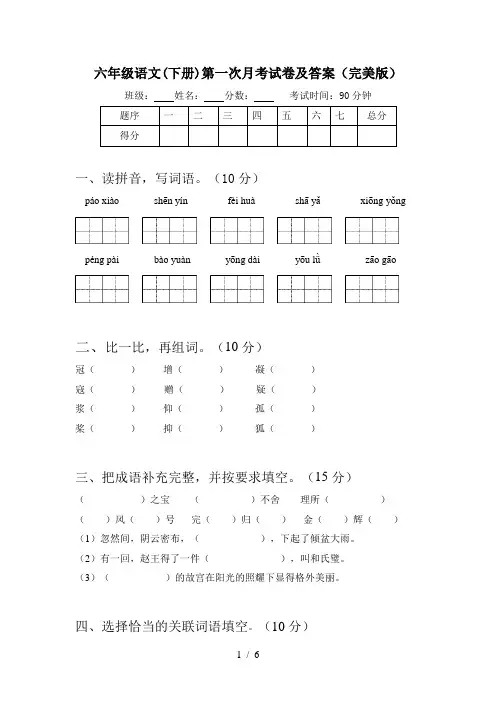 六年级语文(下册)第一次月考试卷及答案(完美版)