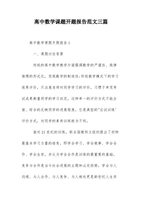 高中数学课题开题报告范文三篇