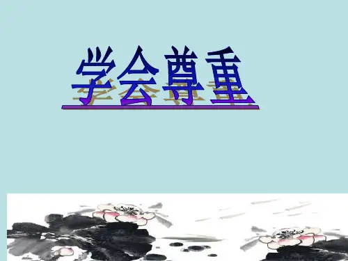部编版道德与法治《学会尊重》完美课件1