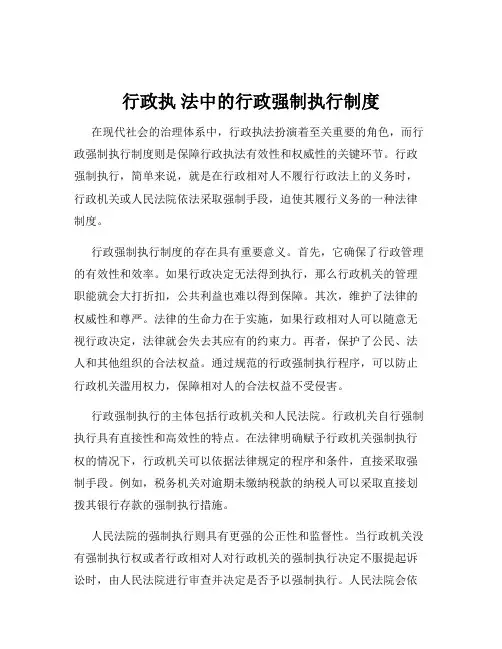 行政执 法中的行政强制执行制度