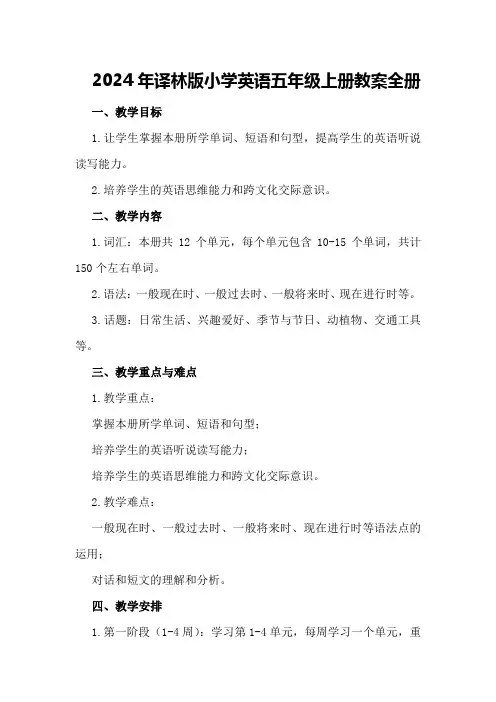 2024年译林版小学英语五年级上册教案 全册