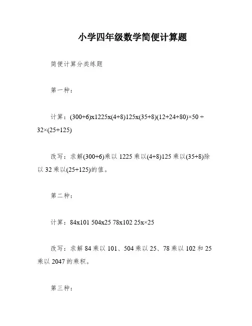 小学四年级数学简便计算题