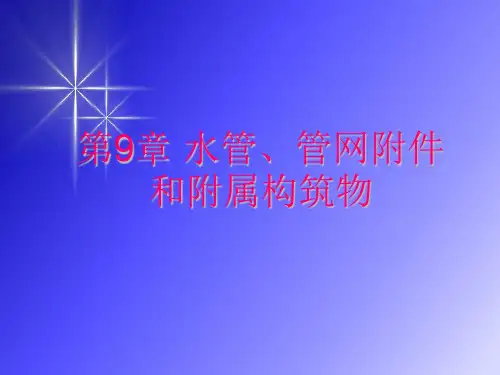 给水工程水管管网附件和附属构筑物