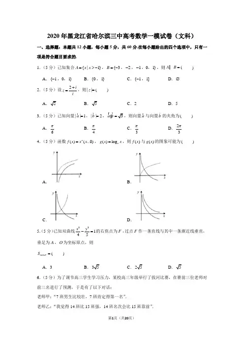 2020年黑龙江省哈尔滨三中高考数学一模试卷(文科)