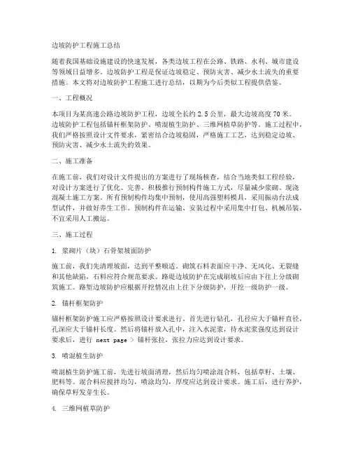 边坡防护工程施工总结