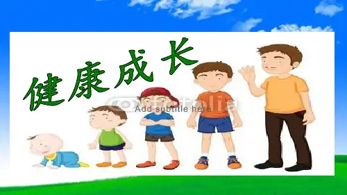 最新版本六年级科学下册精品课件9健康成长4冀人版16张