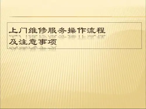 上门维修服务操作流程及注意事项
