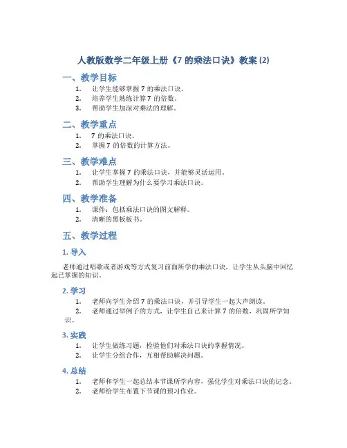 人教版数学二年级上册《7的乘法口诀》教案 (2)
