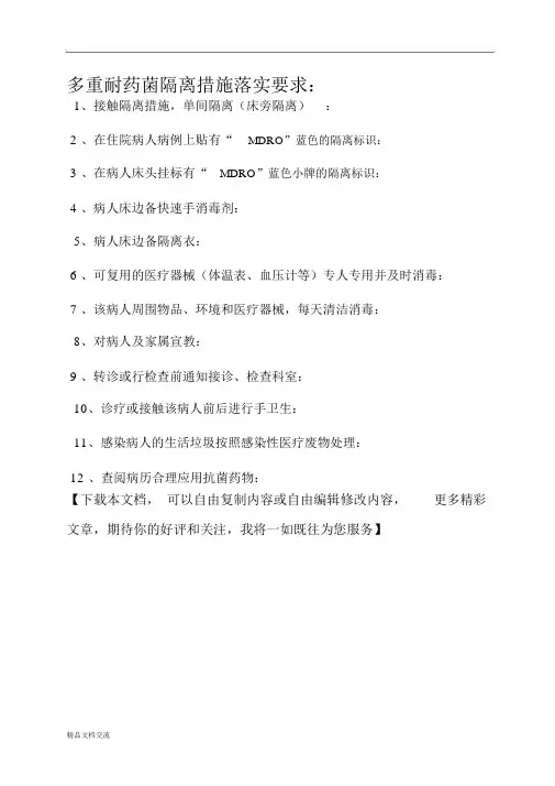 多重耐药菌病人隔离措施要求