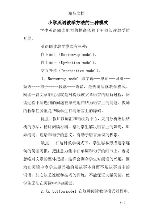 小学英语教学方法的三种模式