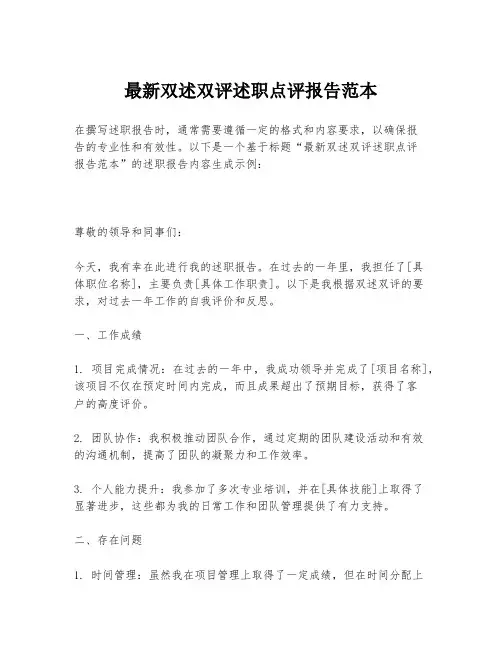 最新双述双评述职点评报告范本