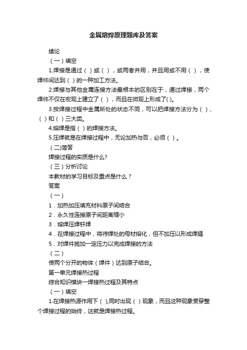 金属熔焊原理题库及答案