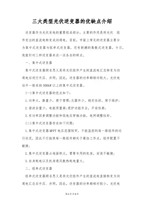 三大类型光伏逆变器的优缺点介绍