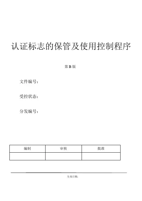 认证标志的保管及使用控制程序