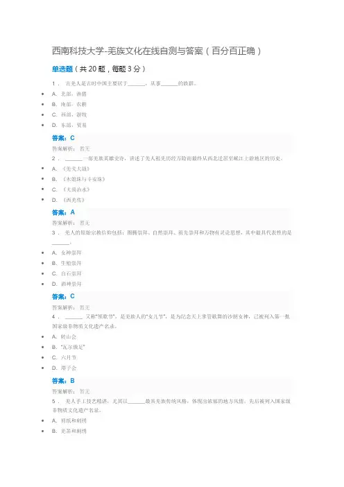 西南科技大学羌族文化在线自测与答案