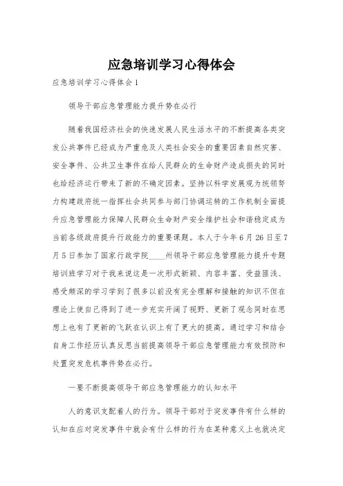 应急培训学习心得体会