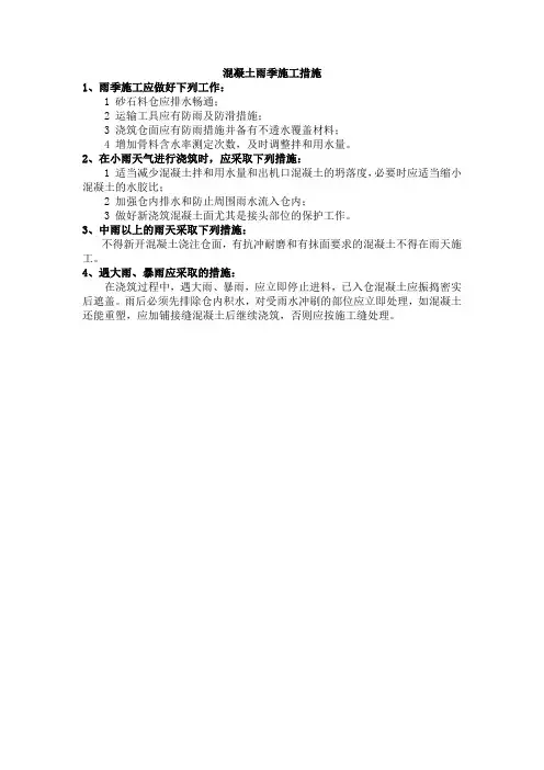 混凝土雨季施工措施