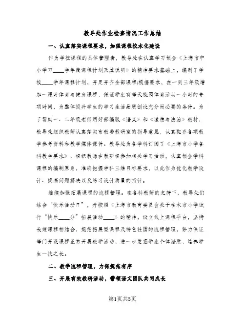 教导处作业检查情况工作总结（2篇）