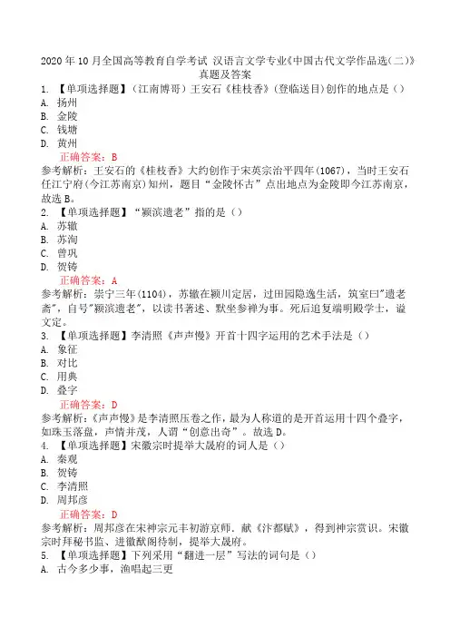 2020年10月全国高等教育自学考试 汉语言文学专业《中国古代文学作品选(二)》真题及答案