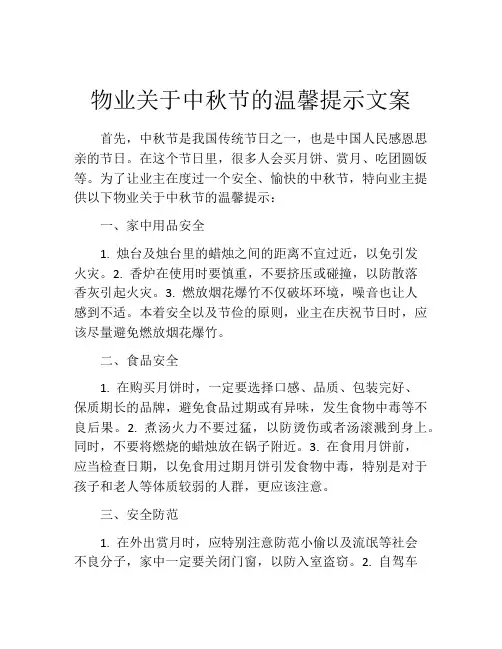 物业关于中秋节的温馨提示文案