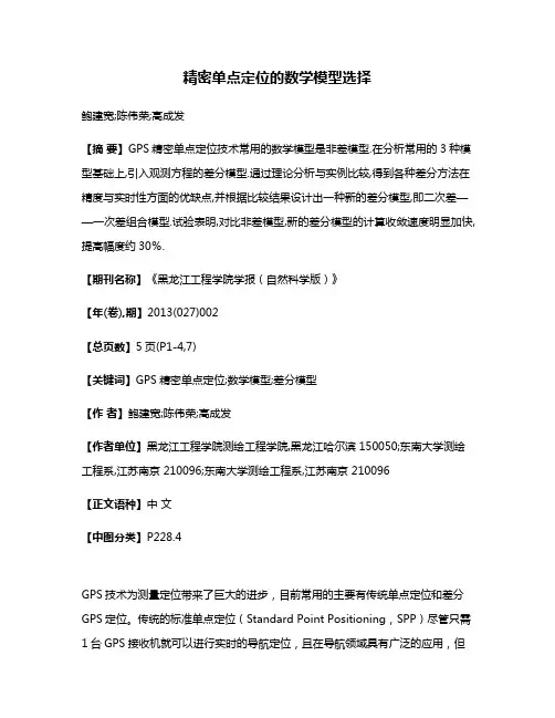 精密单点定位的数学模型选择