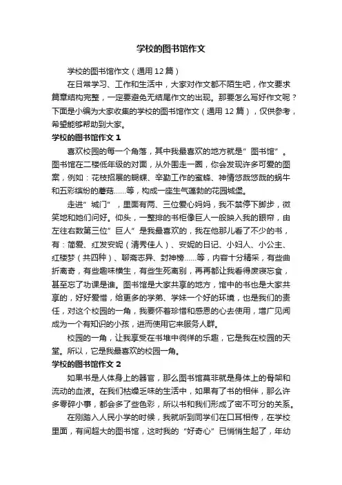 学校的图书馆作文