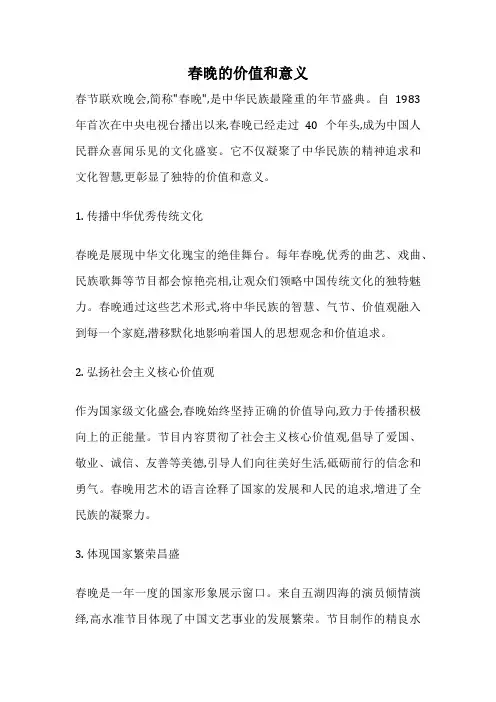 春晚的价值和意义