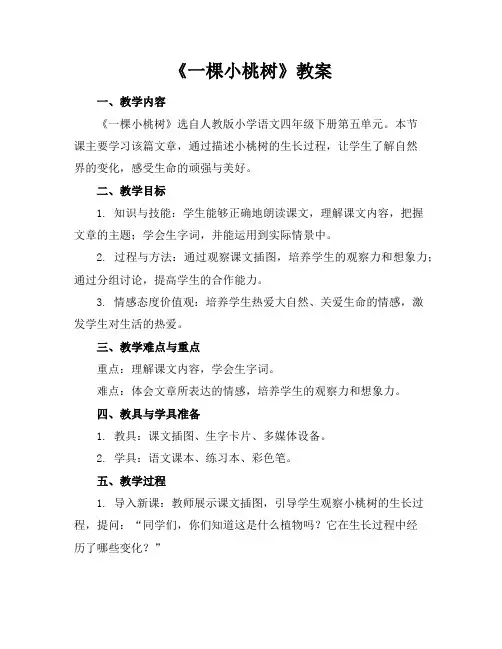 《一棵小桃树》教案