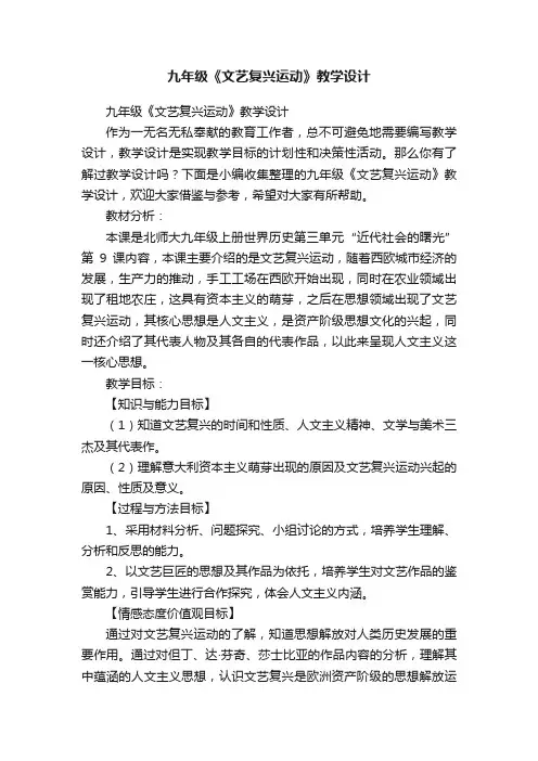 九年级《文艺复兴运动》教学设计