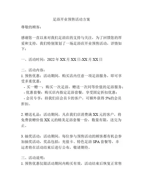 足浴开业预售活动方案