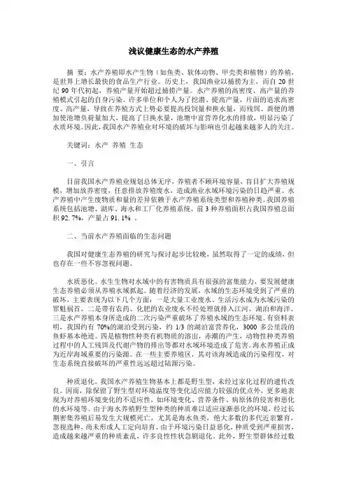 浅议健康生态的水产养殖