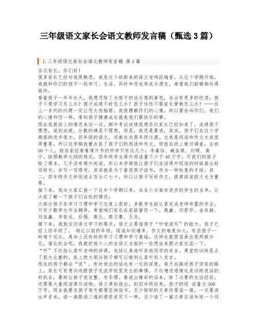 三年级语文家长会语文教师发言稿(甄选3篇)