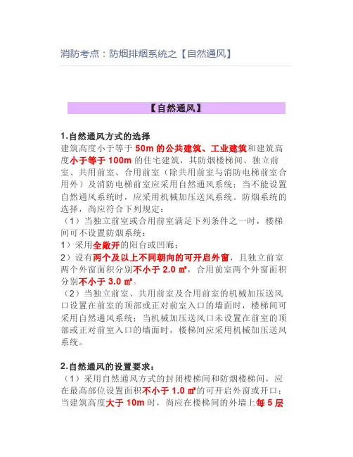 消防考点：防烟排烟系统之【自然通风】