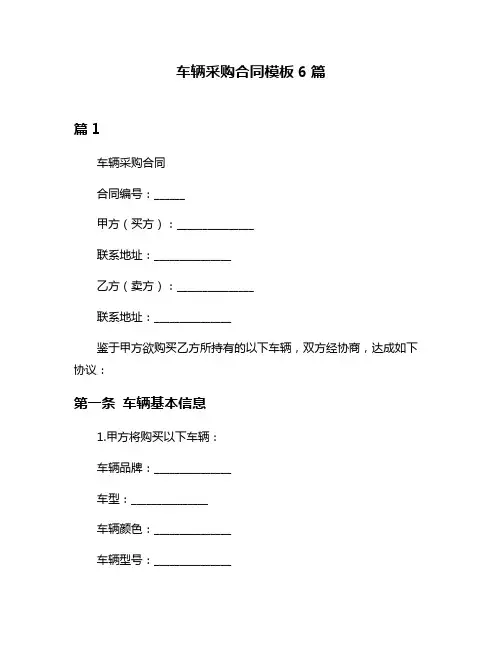 车辆采购合同模板6篇