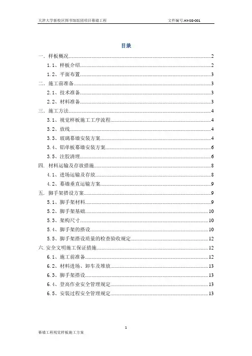 幕墙工程视觉样板施工方案