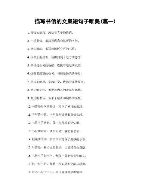 描写书信的文案短句子唯美(精选合集2篇)