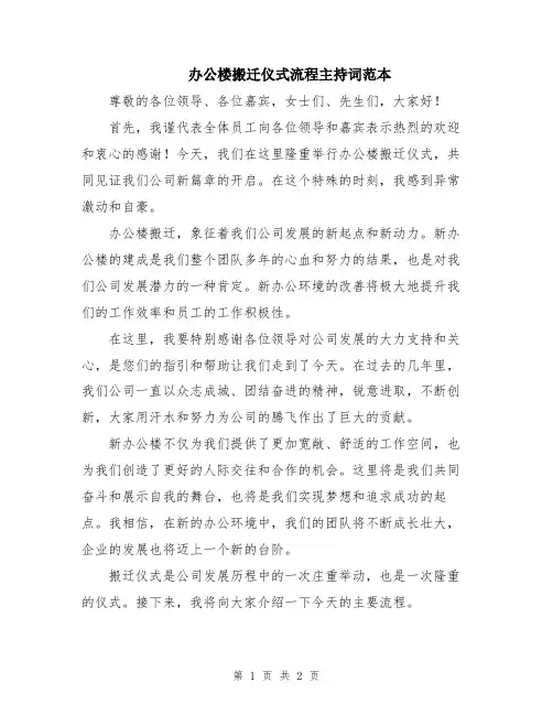 办公楼搬迁仪式流程主持词范本