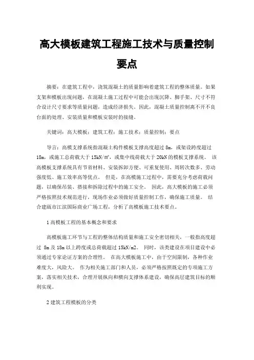 高大模板建筑工程施工技术与质量控制要点