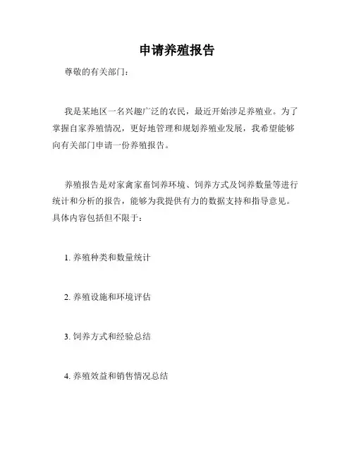 申请养殖报告