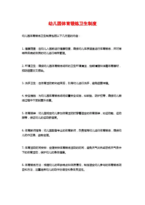 幼儿园体育锻炼卫生制度