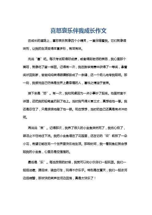 喜怒哀乐伴我成长作文