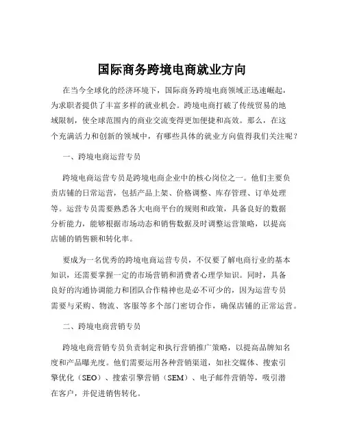 国际商务跨境电商就业方向