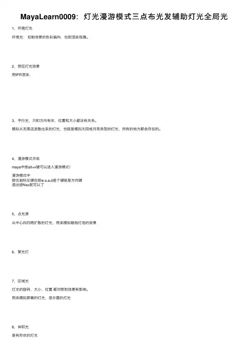 MayaLearn0009：灯光漫游模式三点布光发辅助灯光全局光
