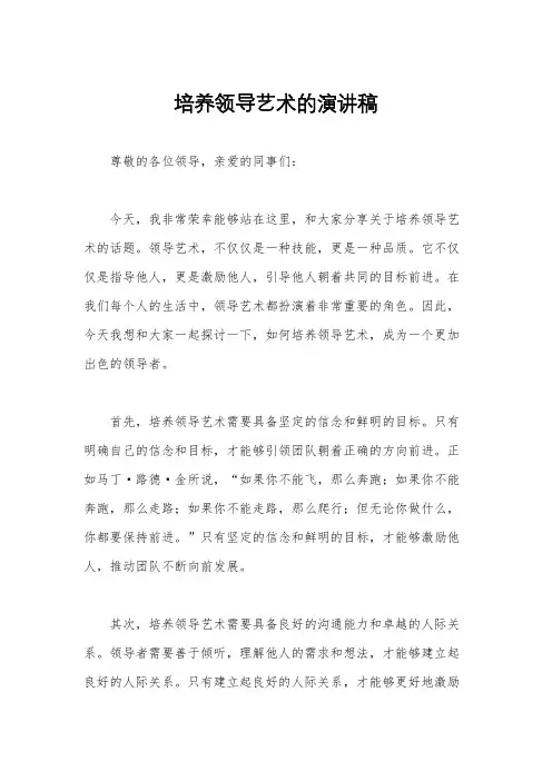 培养领导艺术的演讲稿