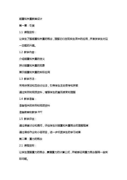 超重和失重教案设计
