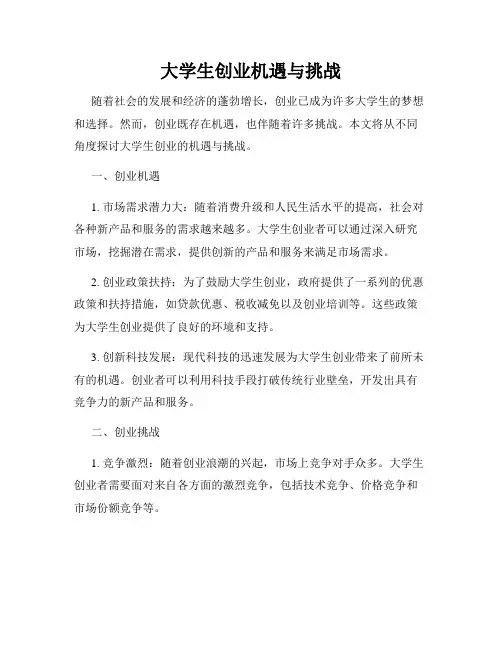 大学生创业机遇与挑战