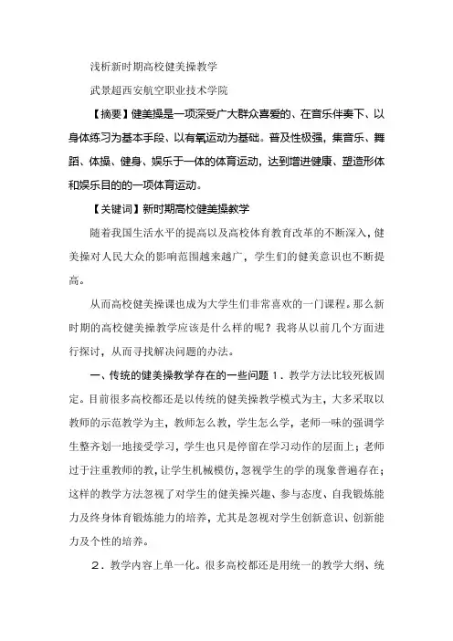 浅析新时期高校健美操教学