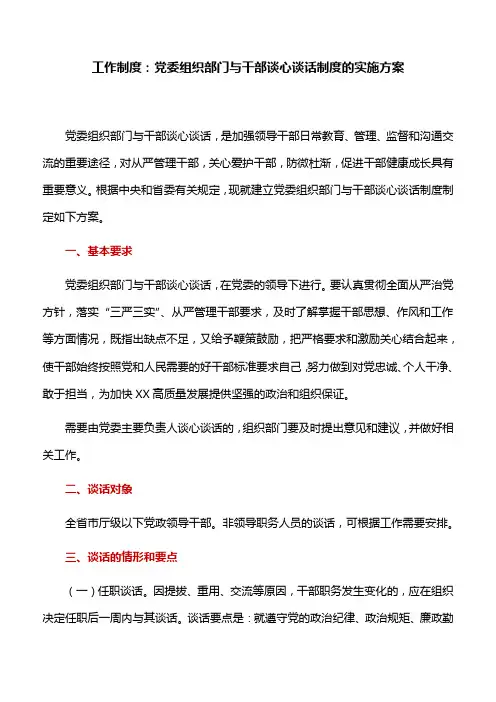 工作制度：党委组织部门与干部谈心谈话制度的实施方案