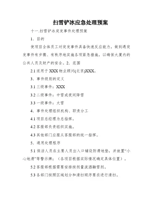 扫雪铲冰应急处理预案